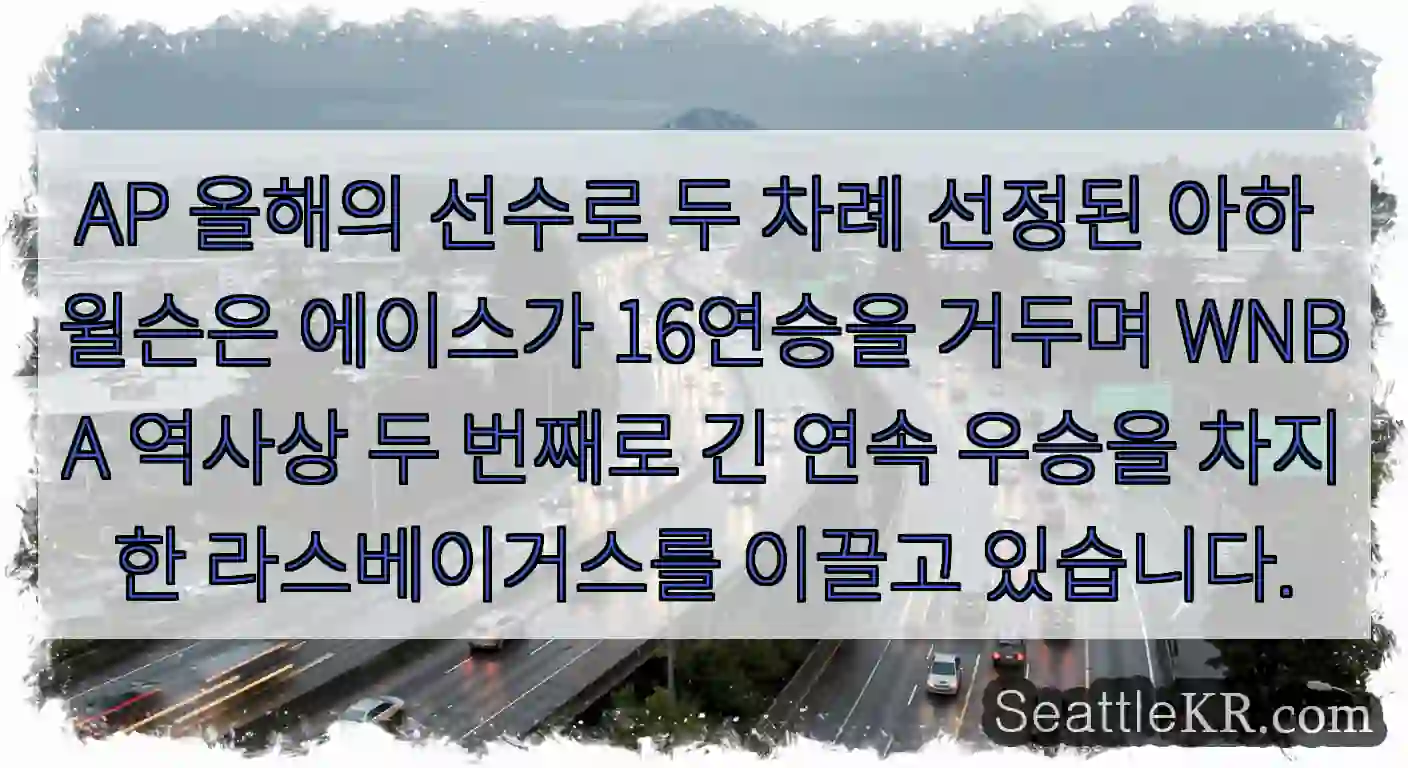 AP 올해의 선수로 두 차례 선정된 아하 윌슨은 에이스가 16연승을 거두며 WNBA