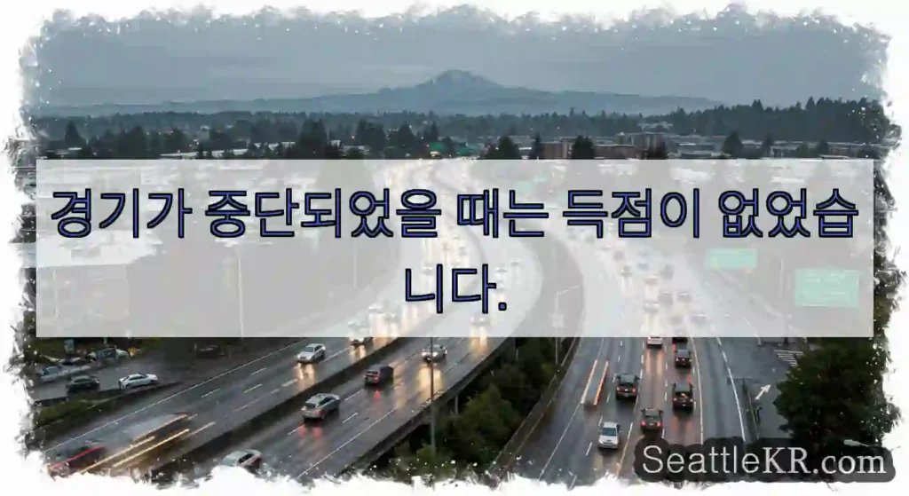 경기가 중단되었을 때는 득점이 없었습니다.