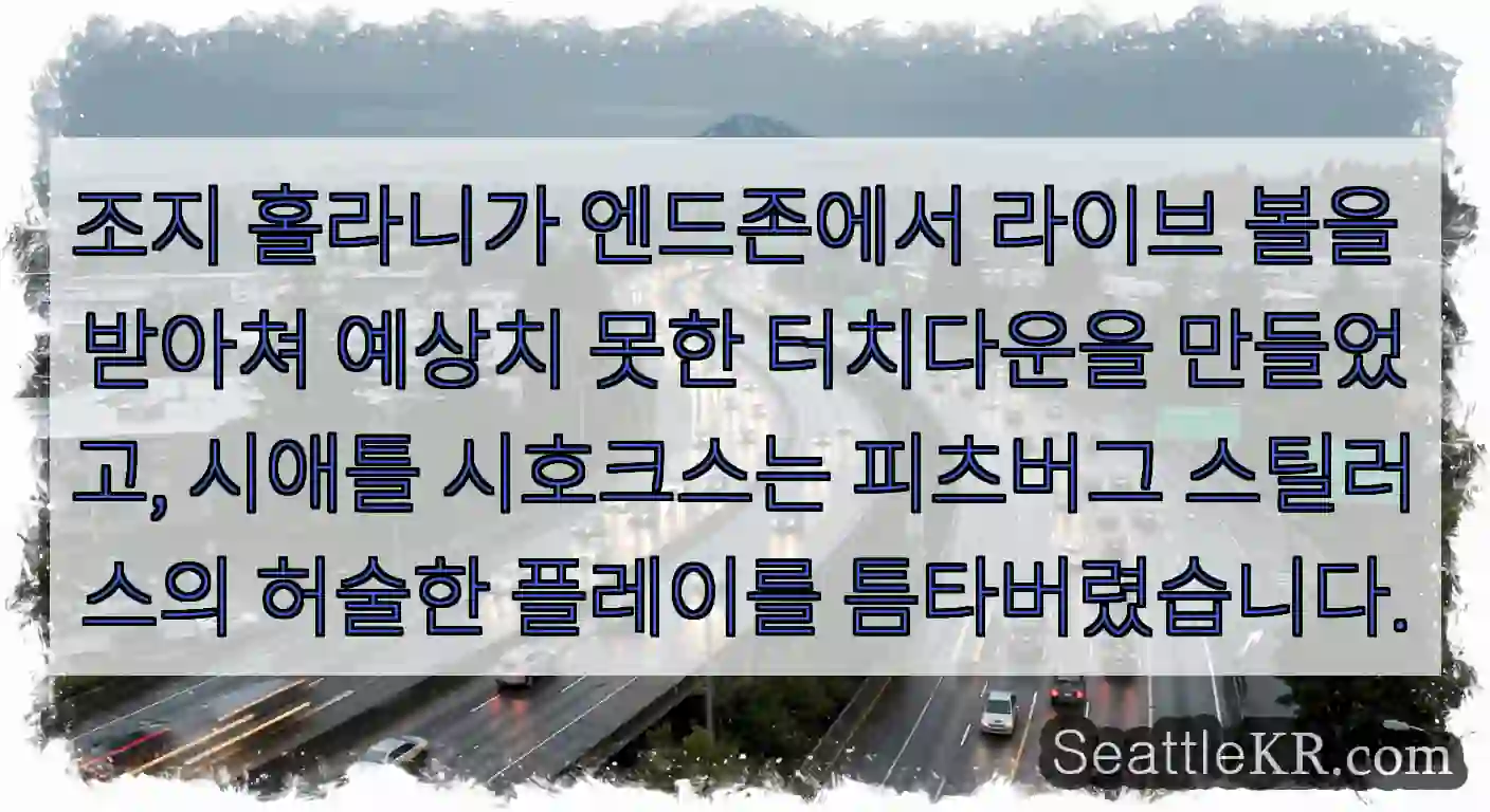 조지 홀라니가 엔드존에서 라이브 볼을 받아쳐 예상치 못한 터치다운을 만들었고, 시애틀