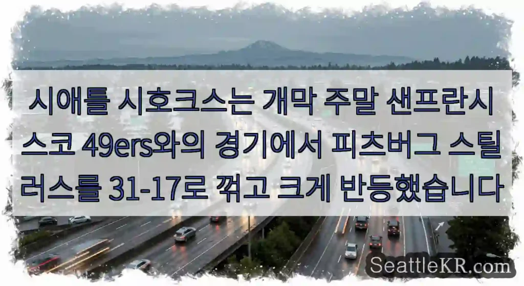 시애틀 시호크스는 개막 주말 샌프란시스코 49ers와의 경기에서 피츠버그 스틸러스를
