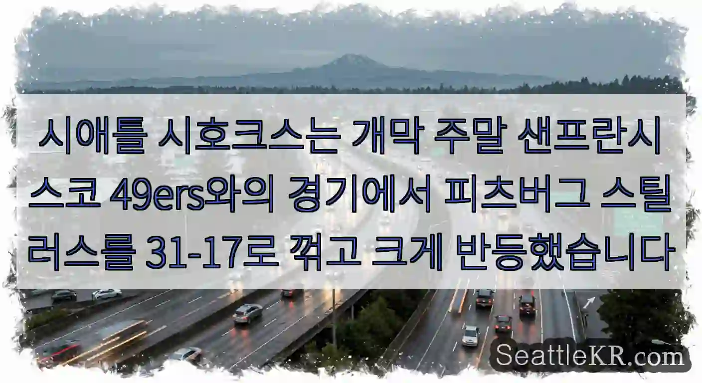 시애틀 시호크스는 개막 주말 샌프란시스코 49ers와의 경기에서 피츠버그 스틸러스를