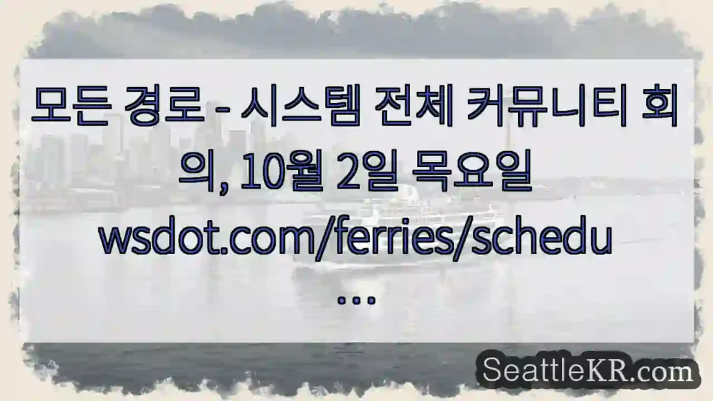 모든 경로 - 시스템 전체 커뮤니티 회의, 10월 2일
