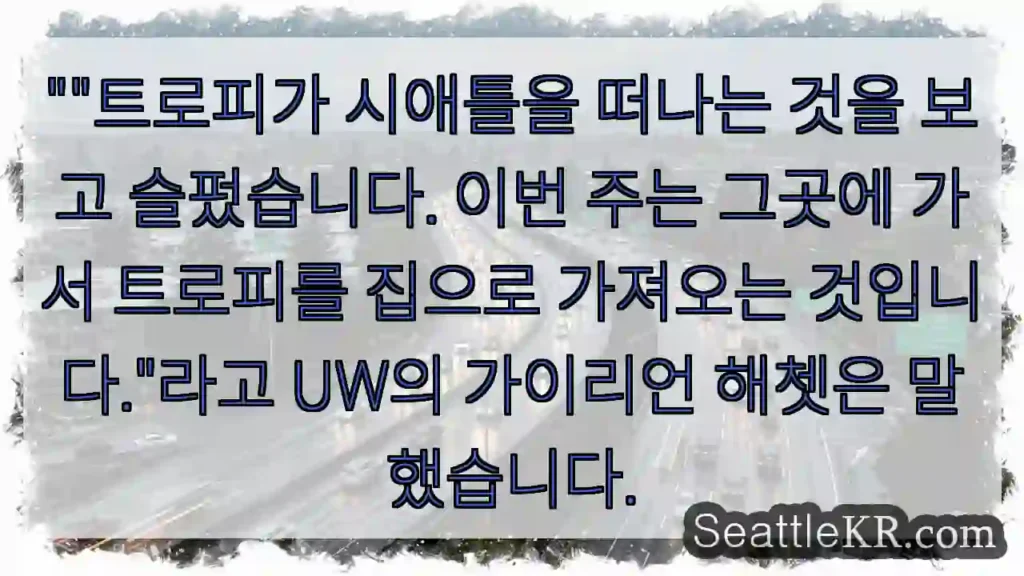 ""트로피가 시애틀을 떠나는 것을 보고 슬펐습니다. 이번 주는 그곳에 가서 트로피를