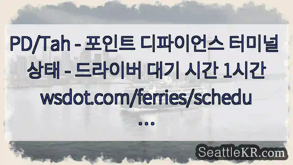 PD/Tah - 포인트 디파이언스 터미널 상태 - 드라이버 대기 시간