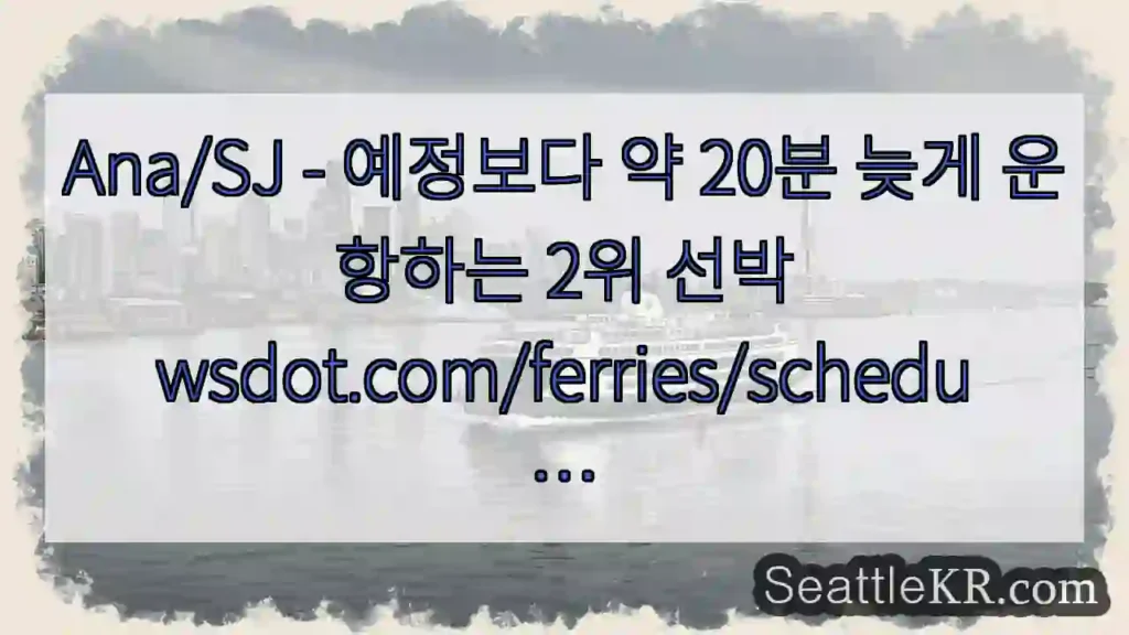 Ana/SJ - 예정보다 약 20분 늦게 운항하는 2위