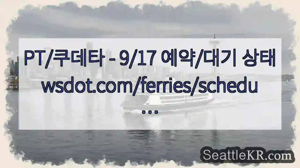 PT/쿠데타 - 9/17 예약/대기 상태 wsdot.com/ferries/schedu …