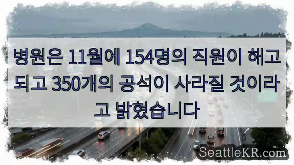 병원은 11월에 154명의 직원이 해고되고 350개의 공석이 사라질 것이라고 밝혔습니다