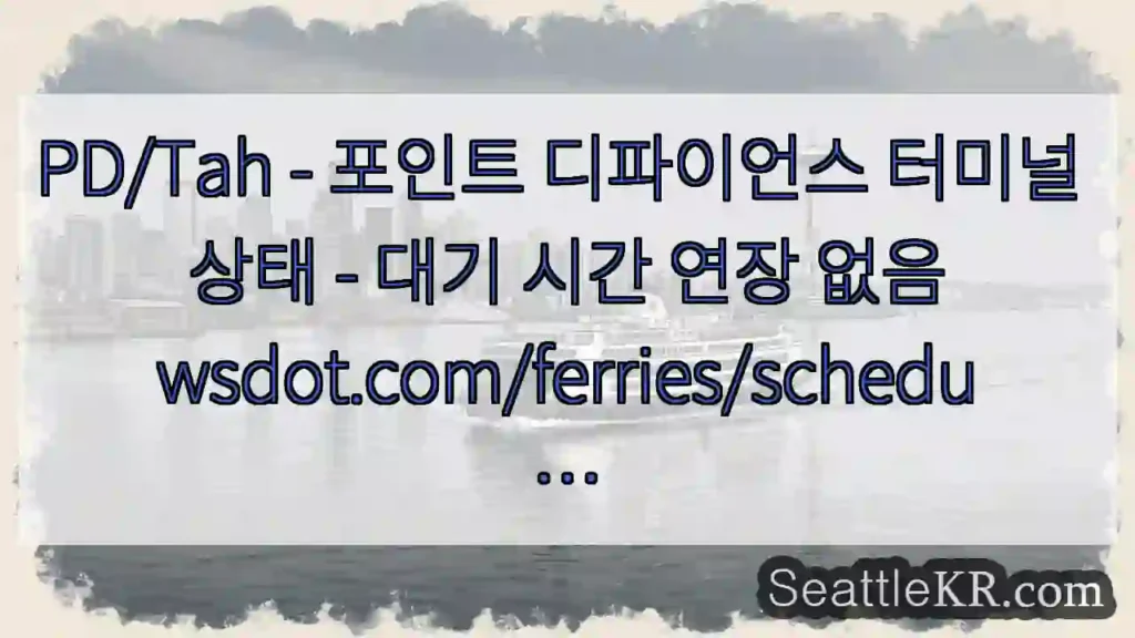 PD/Tah - 포인트 디파이언스 터미널 상태 - 대기 시간 연장