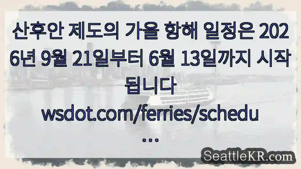 산후안 제도의 가을 항해 일정은 2026년 9월 21일부터 6월 13일까지