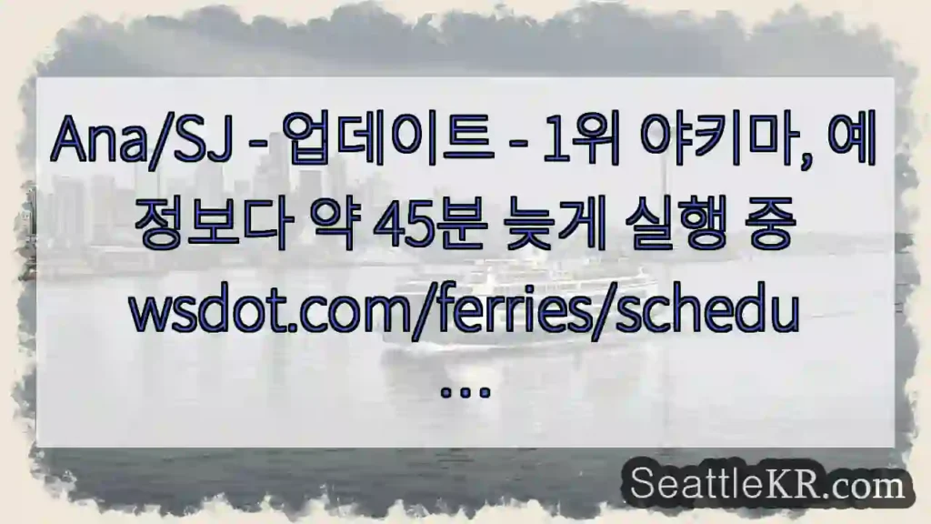 Ana/SJ - 업데이트 - 1위 야키마, 예정보다 약 45분 늦게 실행
