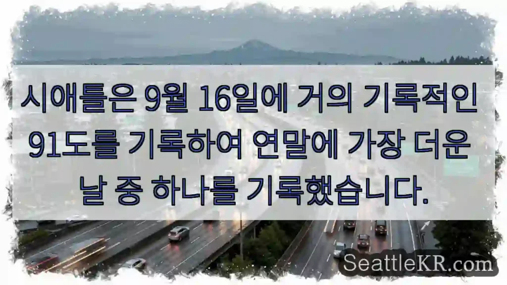 시애틀은 9월 16일에 거의 기록적인 91도를 기록하여 연말에 가장 더운 날 중 하나를