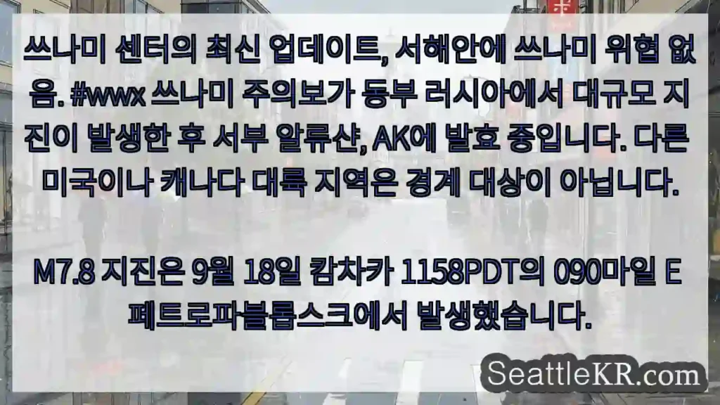 쓰나미 센터의 최신 업데이트, 서해안에 쓰나미 위협 없음. #wwx 쓰나미 주의보가 동부