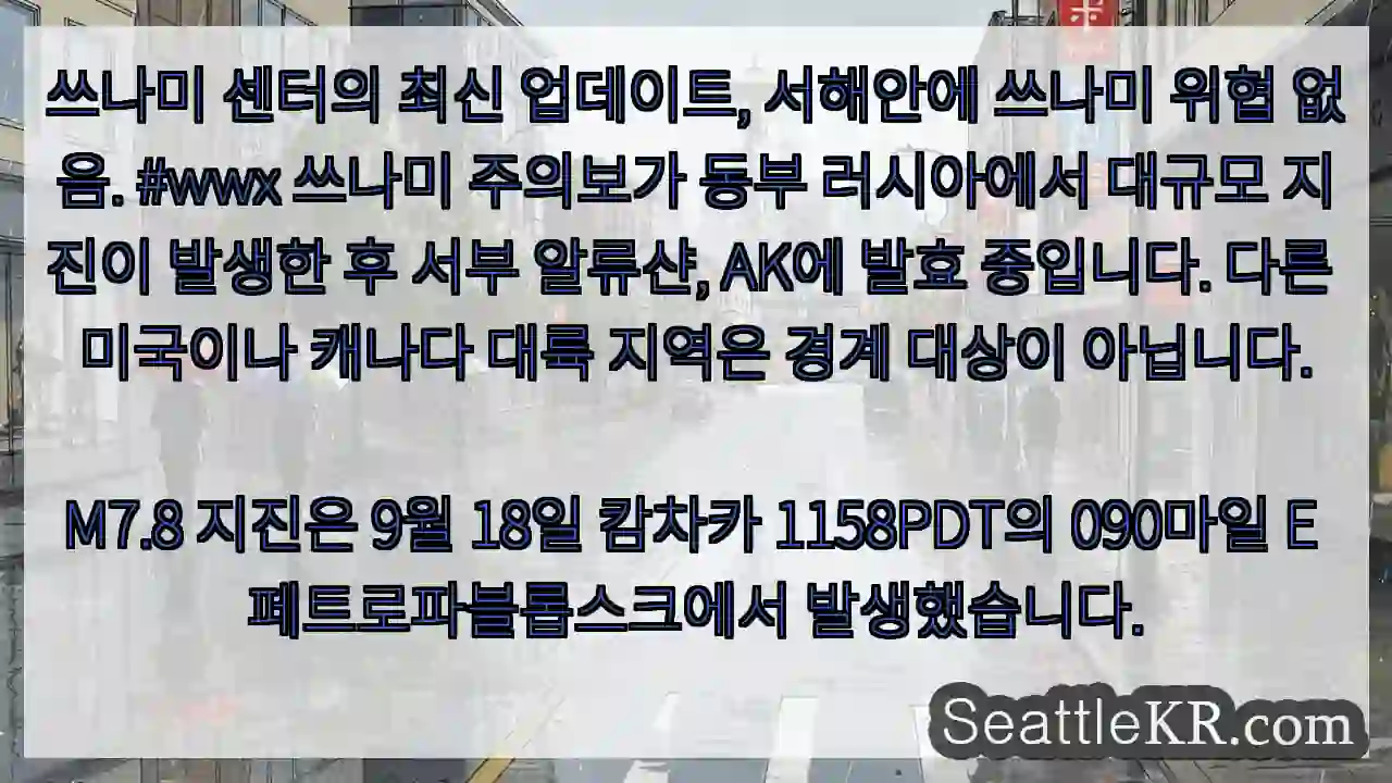 쓰나미 센터의 최신 업데이트, 서해안에 쓰나미 위협 없음. #wwx 쓰나미 주의보가 동부