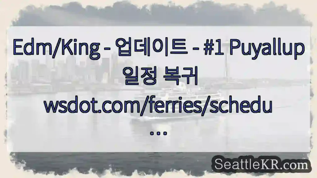 Edm/King - 업데이트 - #1 Puyallup 일정