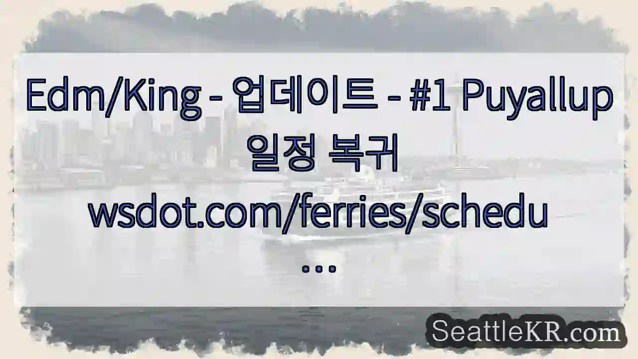 Edm/King - 업데이트 - #1 Puyallup 일정