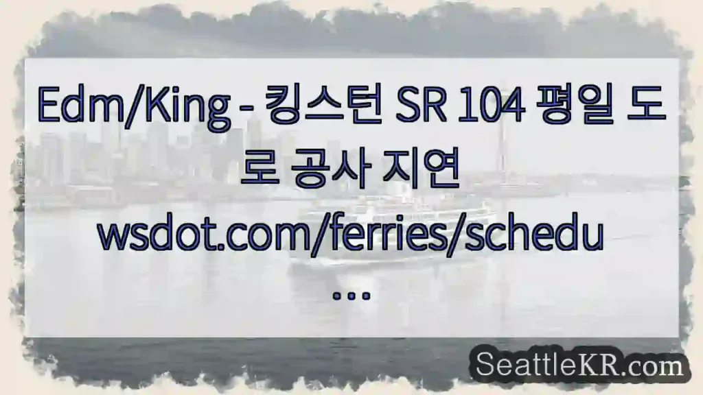 Edm/King - 킹스턴 SR 104 평일 도로 공사