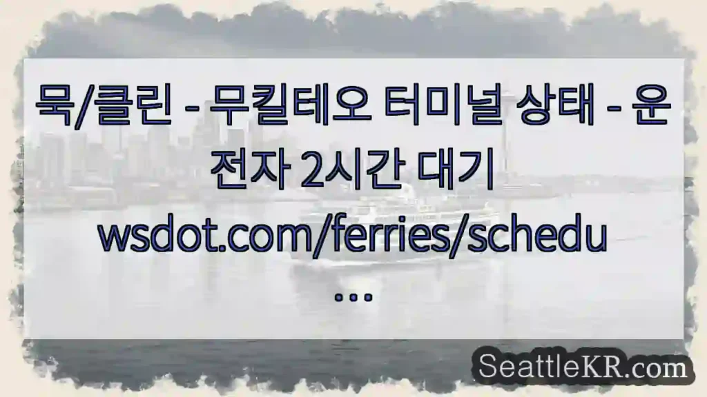묵/클린 - 무킬테오 터미널 상태 - 운전자 2시간