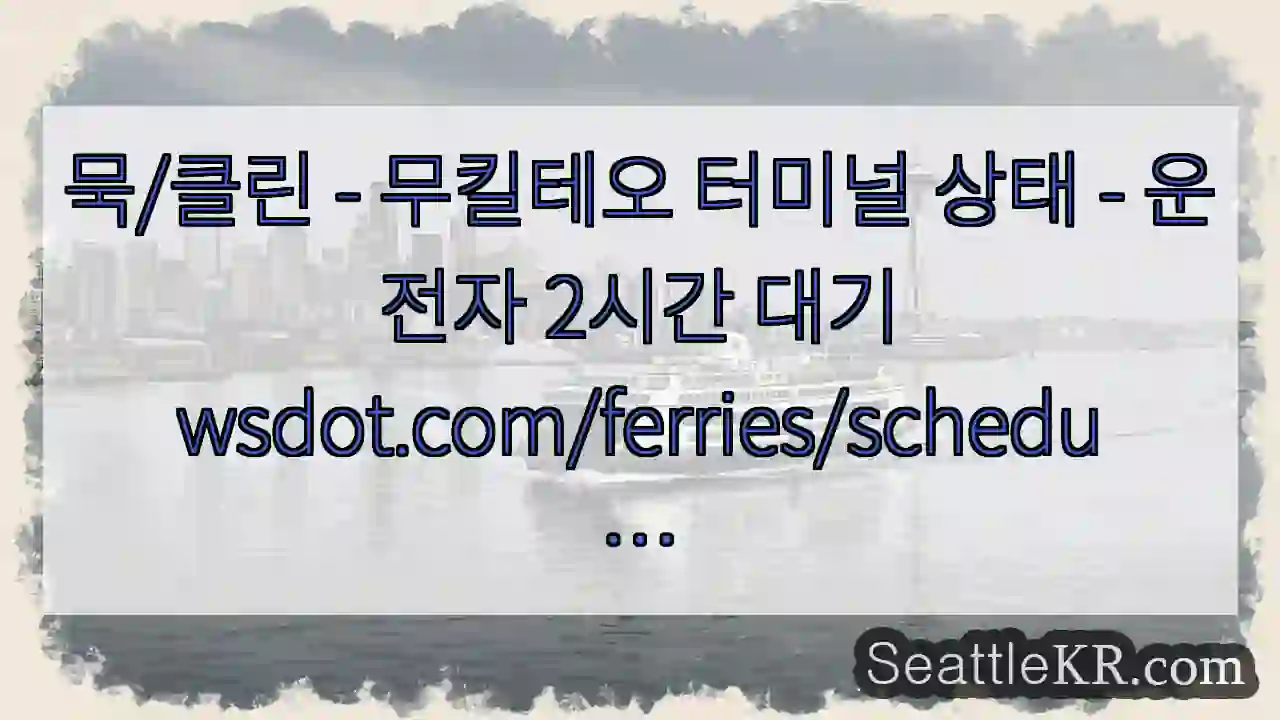 묵/클린 - 무킬테오 터미널 상태 - 운전자 2시간