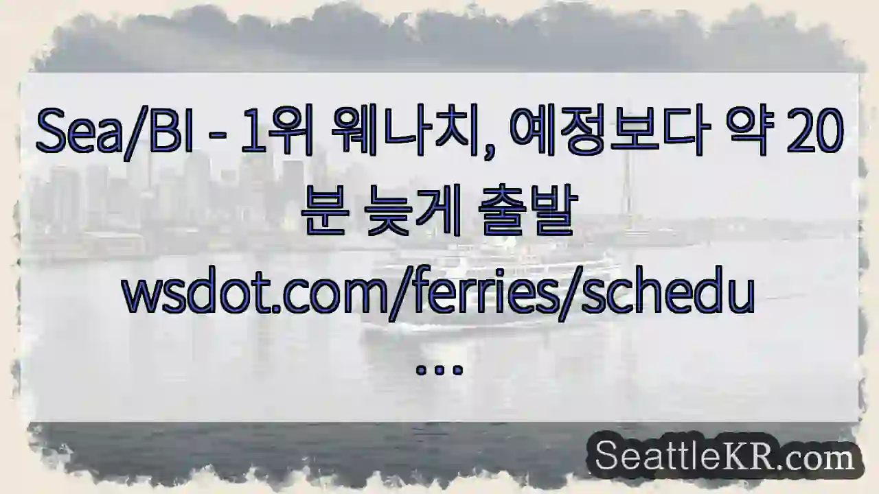 Sea/BI - 1위 웨나치, 예정보다 약 20분 늦게