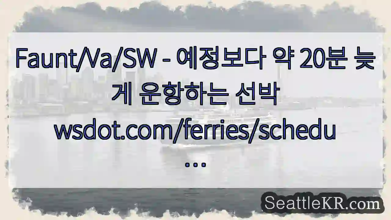 Faunt/Va/SW - 예정보다 약 20분 늦게 운항하는