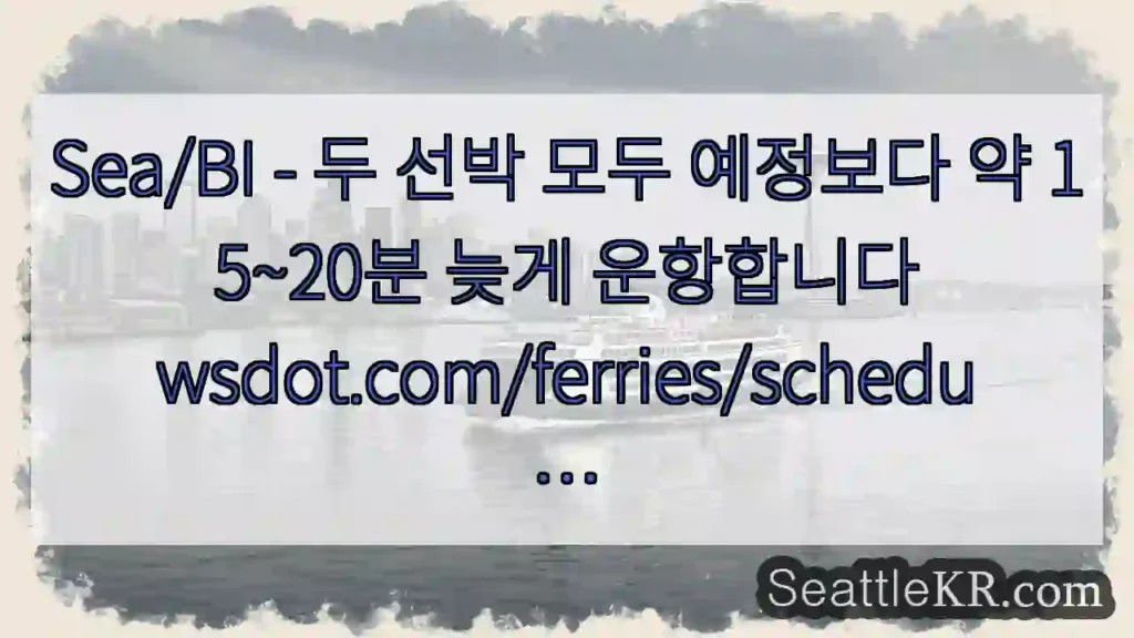 Sea/BI - 두 선박 모두 예정보다 약 15~20분 늦게