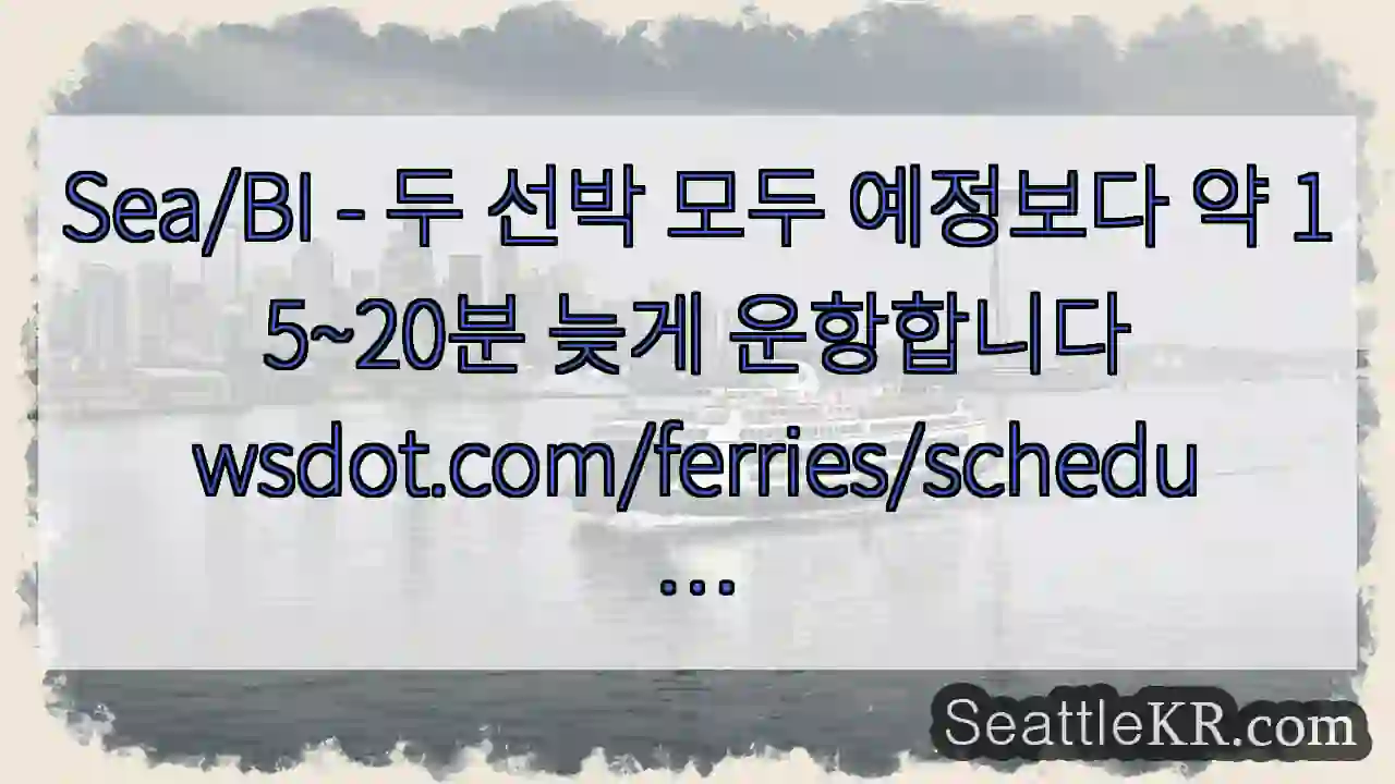 Sea/BI - 두 선박 모두 예정보다 약 15~20분 늦게
