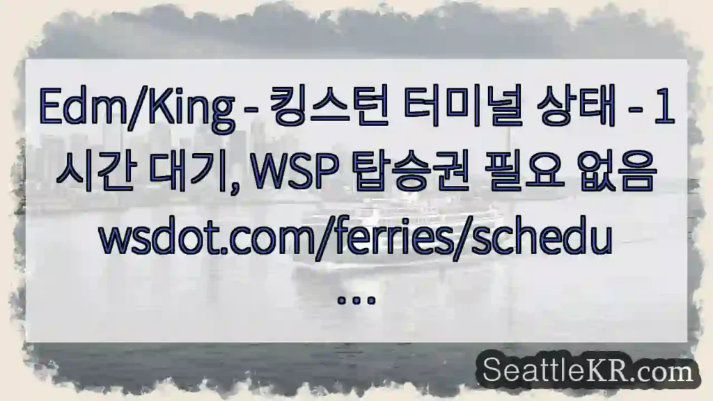 Edm/King - 킹스턴 터미널 상태 - 1시간 대기, WSP 탑승권 필요