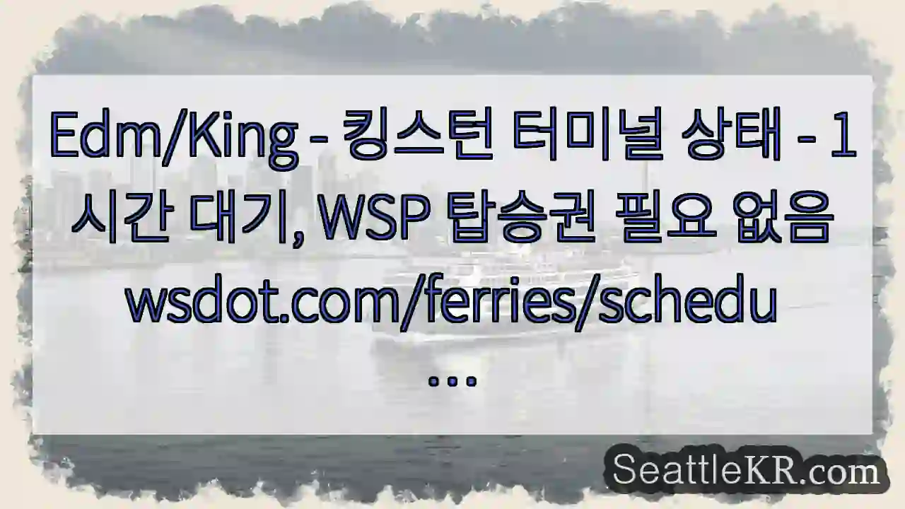 Edm/King - 킹스턴 터미널 상태 - 1시간 대기, WSP 탑승권 필요