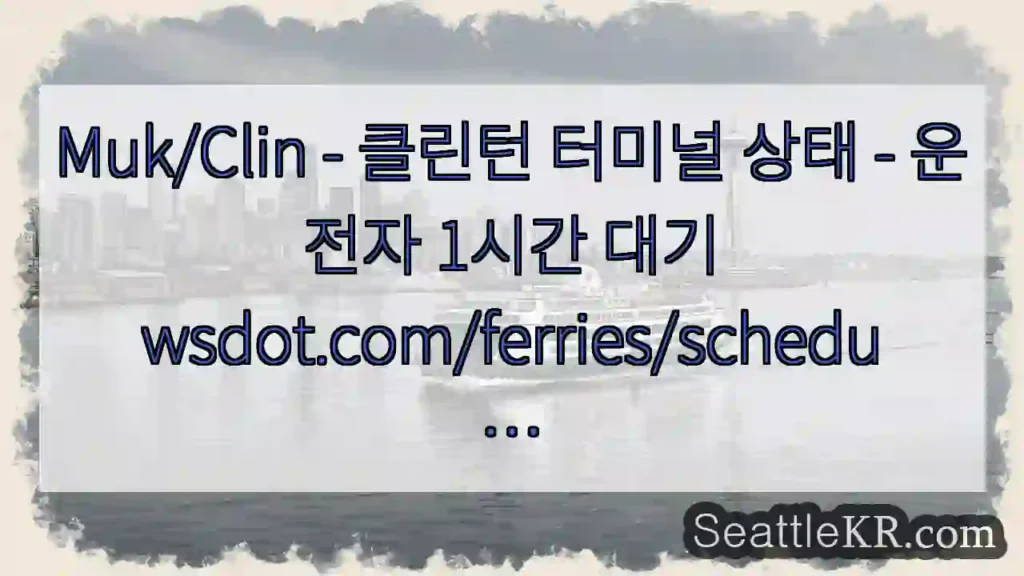 Muk/Clin - 클린턴 터미널 상태 - 운전자 1시간