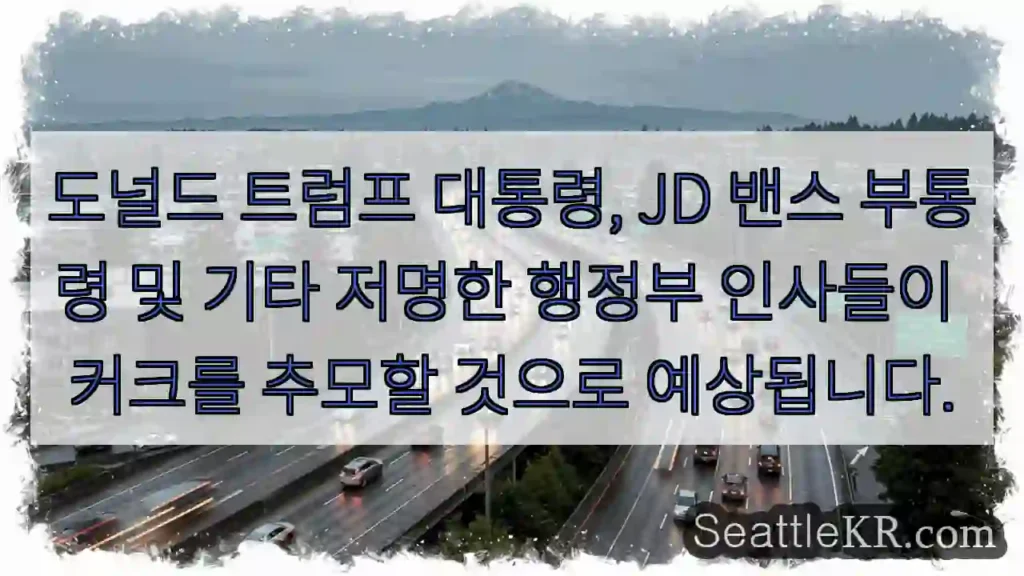 도널드 트럼프 대통령, JD 밴스 부통령 및 기타 저명한 행정부 인사들이 커크를 추모할