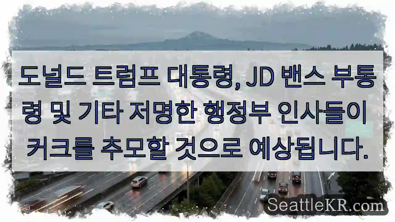 도널드 트럼프 대통령, JD 밴스 부통령 및 기타 저명한 행정부 인사들이 커크를 추모할