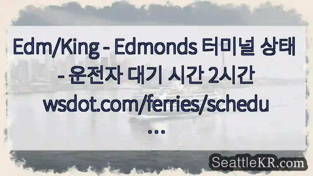 Edm/King - Edmonds 터미널 상태 - 운전자 대기 시간