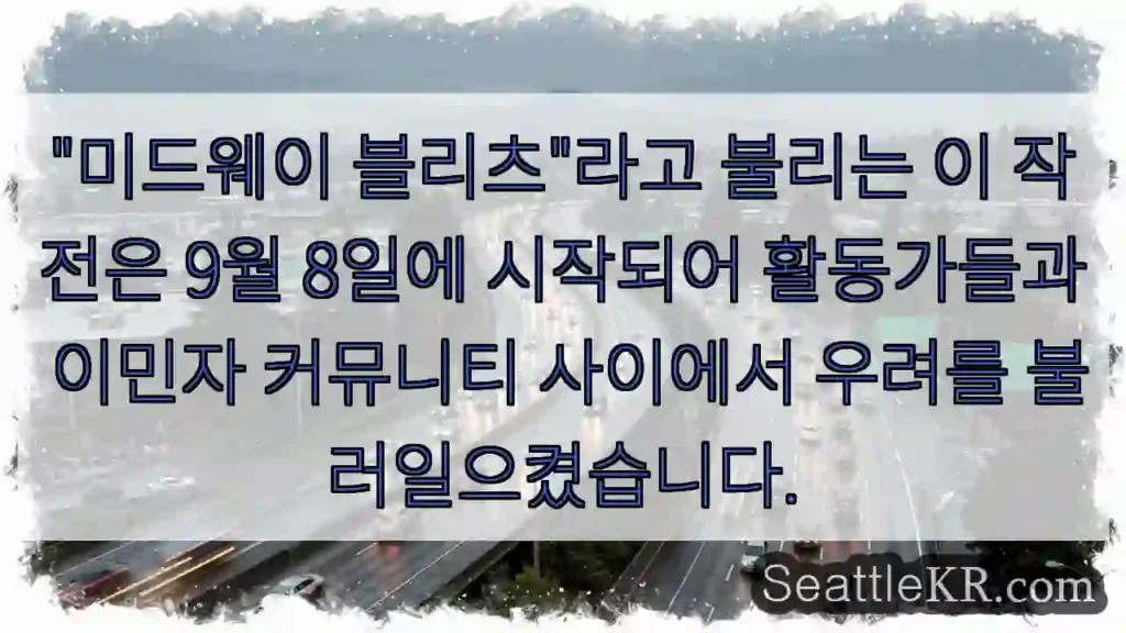 "미드웨이 블리츠"라고 불리는 이 작전은 9월 8일에 시작되어 활동가들과 이민자 커뮤니티