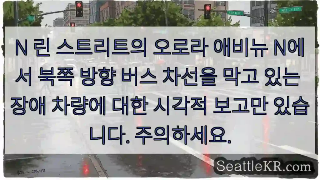 N 린 스트리트의 오로라 애비뉴 N에서 북쪽 방향 버스 차선을 막고 있는 장애 차량에