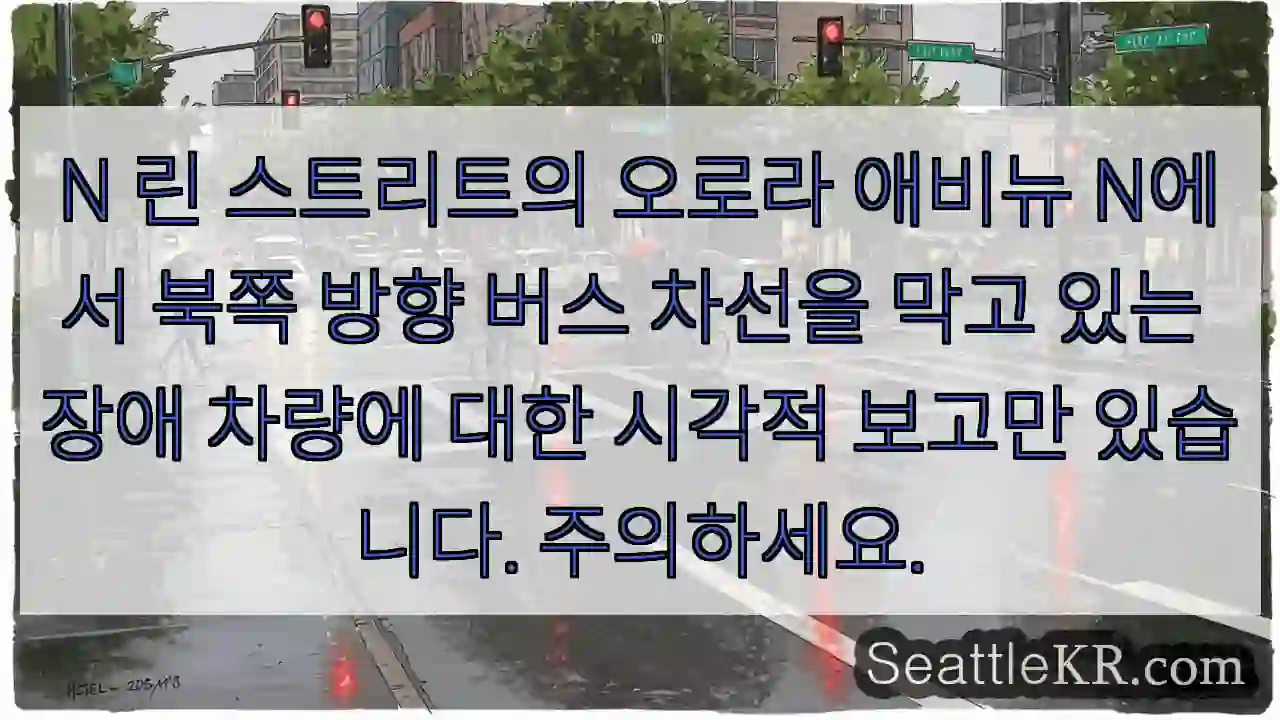 N 린 스트리트의 오로라 애비뉴 N에서 북쪽 방향 버스 차선을 막고 있는 장애 차량에