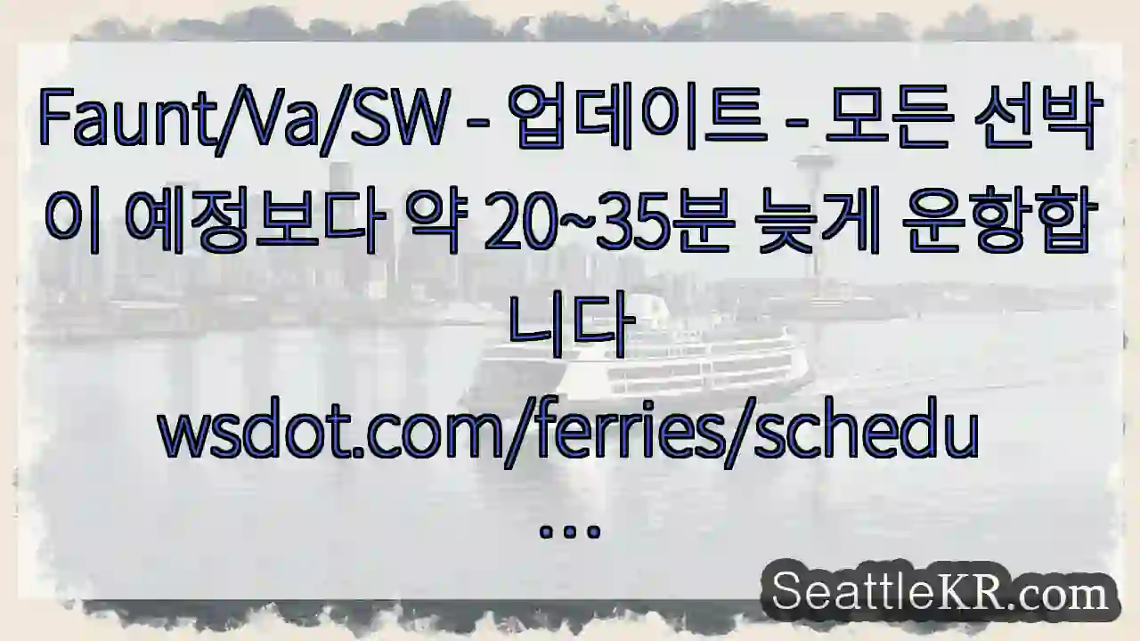 Faunt/Va/SW - 업데이트 - 모든 선박이 예정보다 약 20~35분 늦게