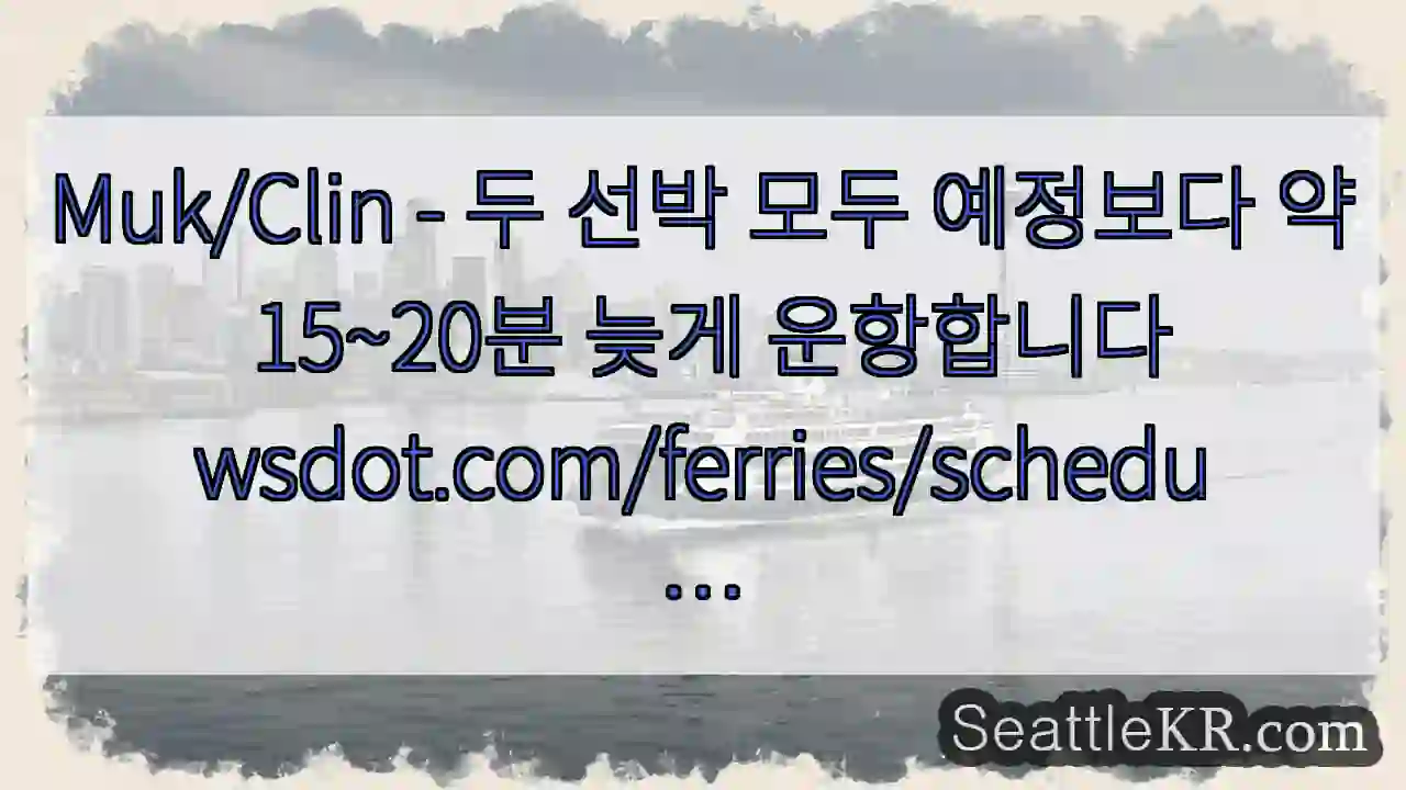 Muk/Clin - 두 선박 모두 예정보다 약 15~20분 늦게