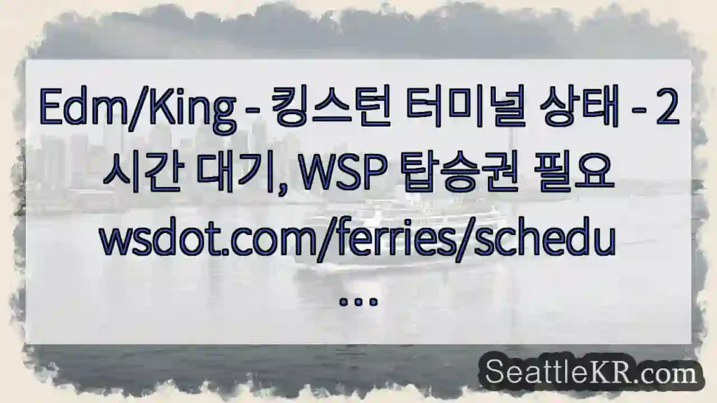 Edm/King - 킹스턴 터미널 상태 - 2시간 대기, WSP 탑승권
