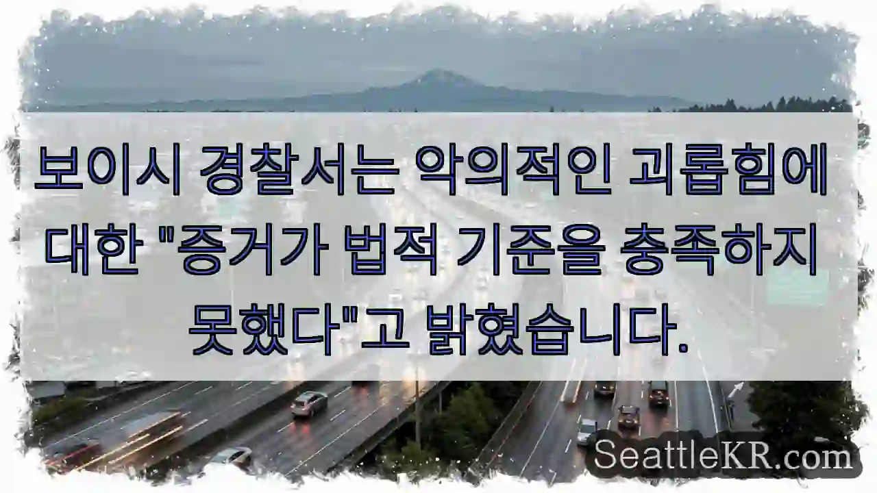 보이시 경찰서는 악의적인 괴롭힘에 대한 