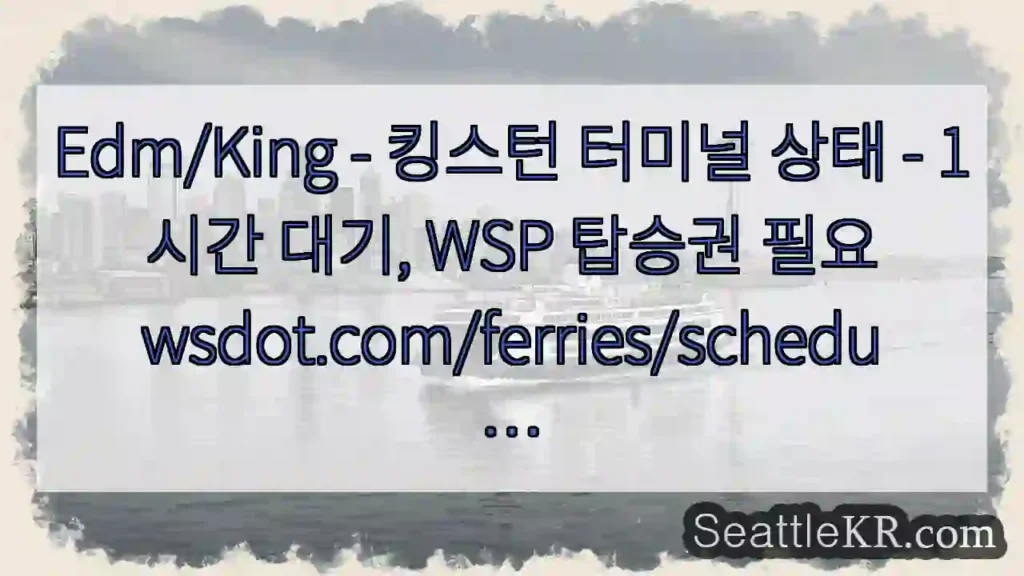 Edm/King - 킹스턴 터미널 상태 - 1시간 대기, WSP 탑승권
