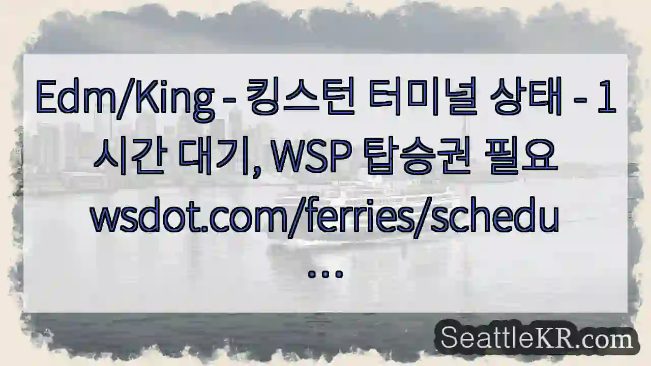 Edm/King - 킹스턴 터미널 상태 - 1시간 대기, WSP 탑승권