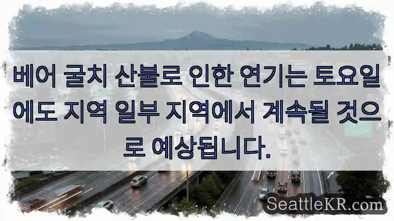 베어 굴치 산불로 인한 연기는 토요일에도 지역 일부 지역에서 계속될 것으로 예상됩니다.