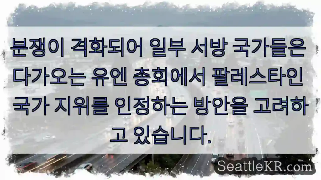 분쟁이 격화되어 일부 서방 국가들은 다가오는 유엔 총회에서 팔레스타인 국가 지위를