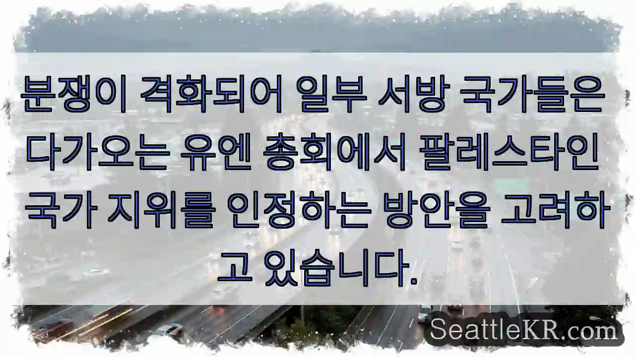 분쟁이 격화되어 일부 서방 국가들은 다가오는 유엔 총회에서 팔레스타인 국가 지위를