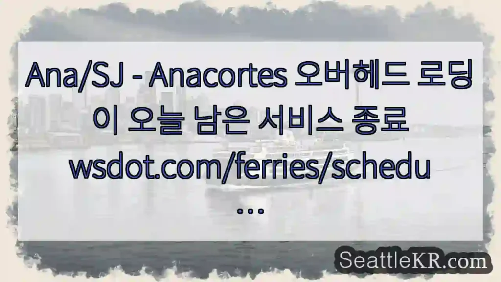 Ana/SJ - Anacortes 오버헤드 로딩이 오늘 남은 서비스