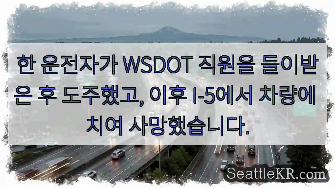 한 운전자가 WSDOT 직원을 들이받은 후 도주했고, 이후 I-5에서 차량에 치여