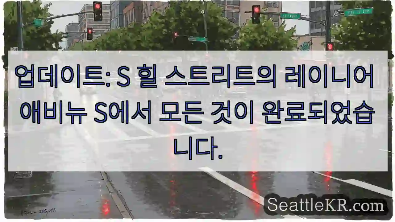 업데이트: S 힐 스트리트의 레이니어 애비뉴 S에서 모든 것이 완료되었습니다.