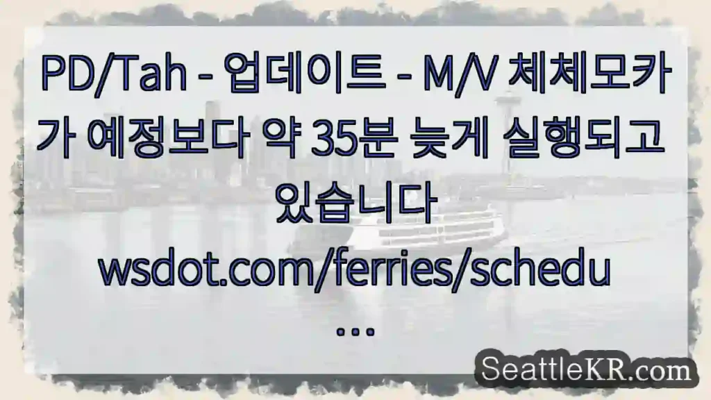 PD/Tah - 업데이트 - M/V 체체모카가 예정보다 약 35분 늦게 실행되고