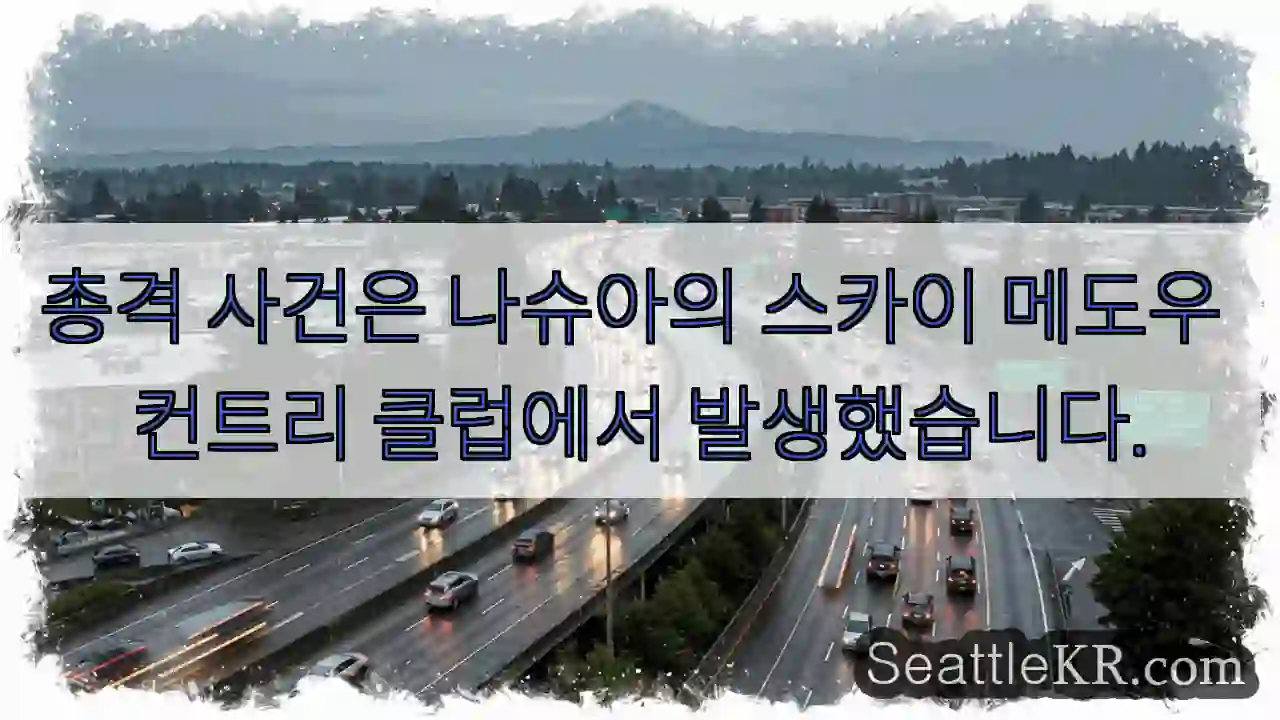 총격 사건은 나슈아의 스카이 메도우 컨트리 클럽에서 발생했습니다.