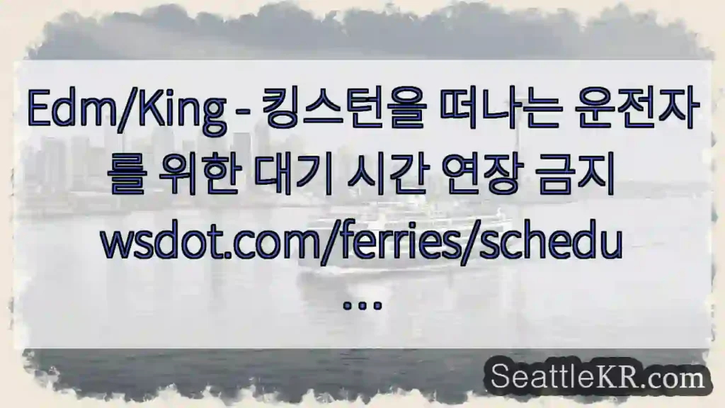 Edm/King - 킹스턴을 떠나는 운전자를 위한 대기 시간 연장